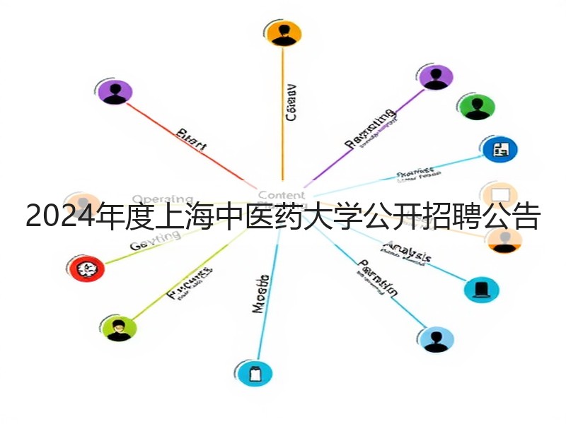 2024年度上海中医药大学公开招聘公告