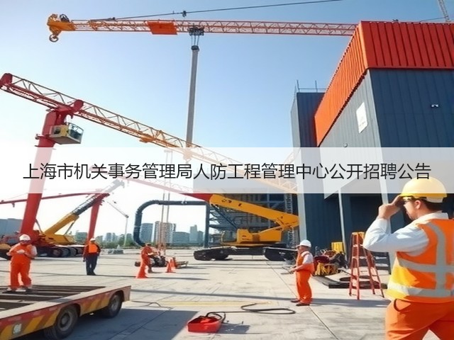 上海市机关事务管理局人防工程管理中心公开招聘公告(图2) 上海市机关事务管理局人防工程管理中心公开招聘公告(图2)
