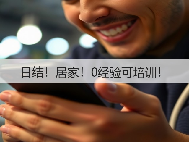 日结!居家!0经验可培训!(图1) 日结!居家!0经验可培训!(图1)
