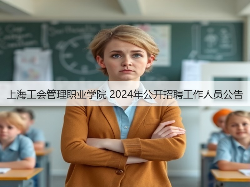 上海工会管理职业学院 2024年公开招聘工作人员公告
