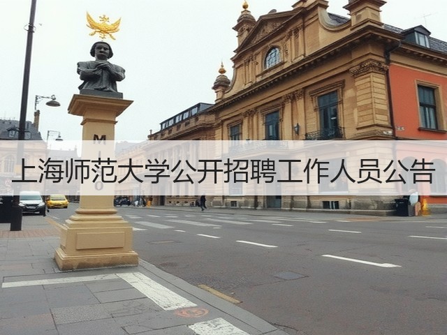 上海师范大学公开招聘工作人员公告(图3) 上海师范大学公开招聘工作人员公告(图3)