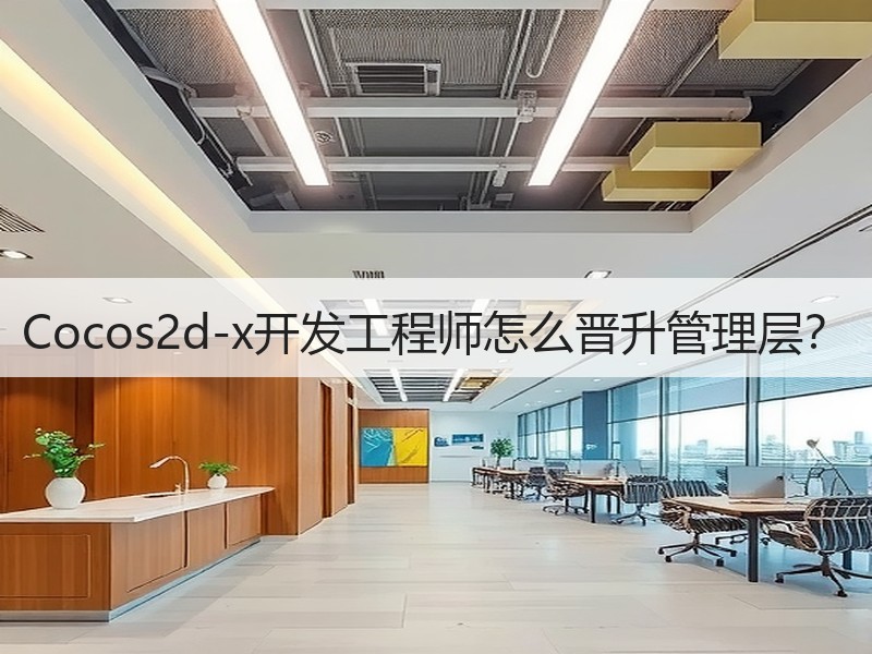 Cocos2d-x开发工程师怎么晋升管理层？
