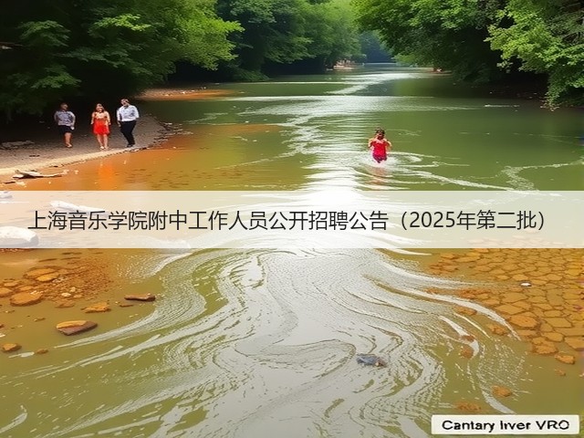 上海音乐学院附中工作人员公开招聘公告（2025年第二批）(图1)