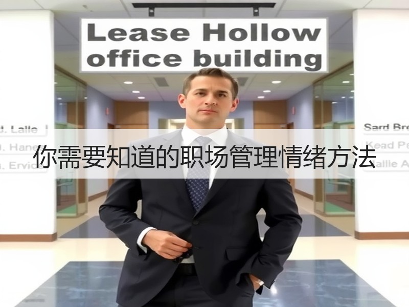 你需要知道的职场管理情绪方法