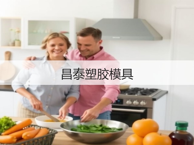 昌泰塑胶模具(图2)