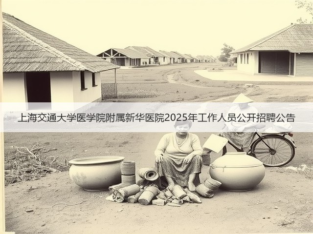 上海交通大学医学院附属新华医院2025年工作人员公开招聘公告(图1)