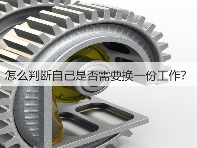 怎么判断自己是否需要换一份工作?(图3) 怎么判断自己是否需要换一份工作?(图3)
