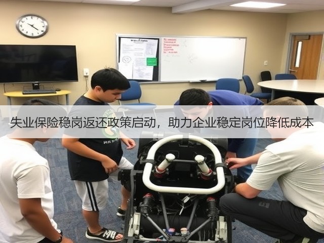 失业保险稳岗返还政策启动,助力企业稳定岗位降低成本(图2) 失业保险稳岗返还政策启动,助力企业稳定岗位降低成本(图2)