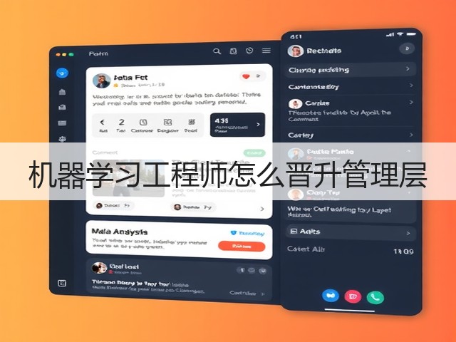 机器学习工程师怎么晋升管理层(图3) 机器学习工程师怎么晋升管理层(图3)