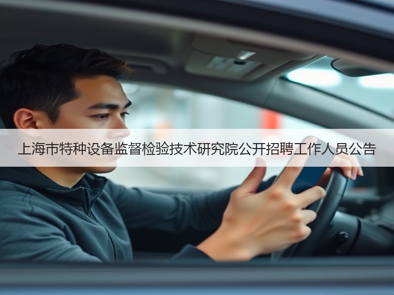 上海市特种设备监督检验技术研究院公开招聘工作人员公告