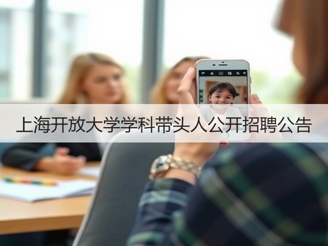 上海开放大学学科带头人公开招聘公告(图3) 上海开放大学学科带头人公开招聘公告(图3)