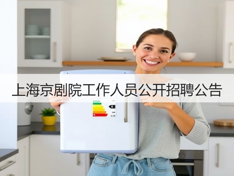 上海京剧院工作人员公开招聘公告