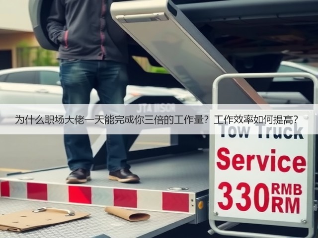 为什么职场大佬一天能完成你三倍的工作量?工作效率如何提高?(图2) 为什么职场大佬一天能完成你三倍的工作量?工作效率如何提高?(图2)