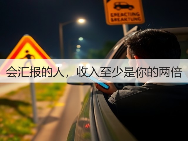 会汇报的人,收入至少是你的两倍(图2) 会汇报的人,收入至少是你的两倍(图2)