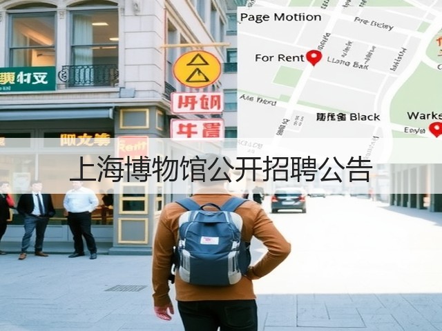 上海博物馆公开招聘公告(图3) 上海博物馆公开招聘公告(图3)