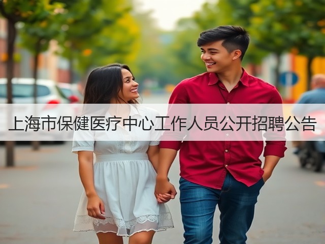 上海市保健医疗中心工作人员公开招聘公告(图1) 上海市保健医疗中心工作人员公开招聘公告(图1)