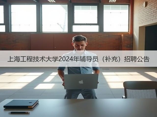 上海工程技术大学2024年辅导员（补充）招聘公告(图1)