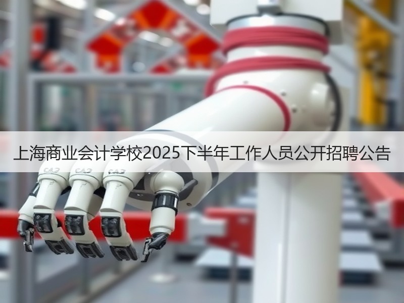 上海商业会计学校2025下半年工作人员公开招聘公告