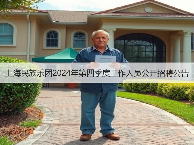 上海民族乐团2024年第四季度工作人员公开招聘公告(图3)