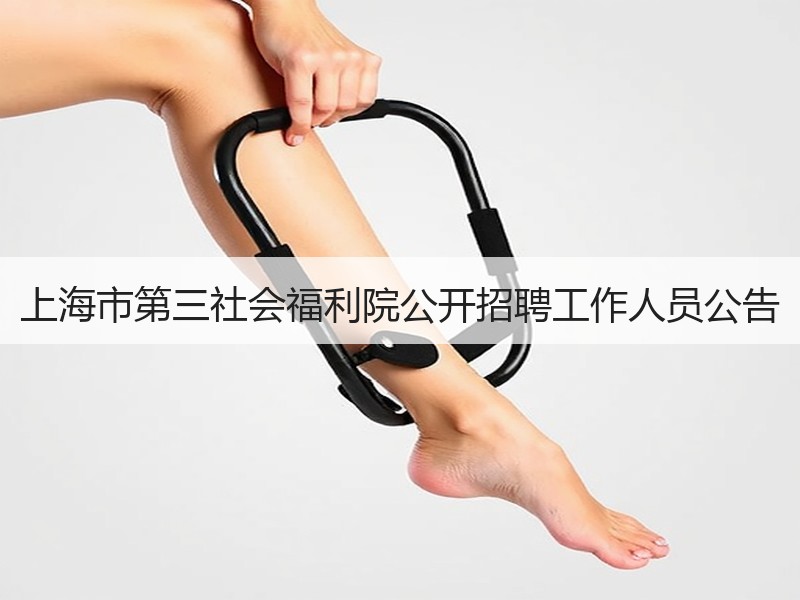 上海市第三社会福利院公开招聘工作人员公告