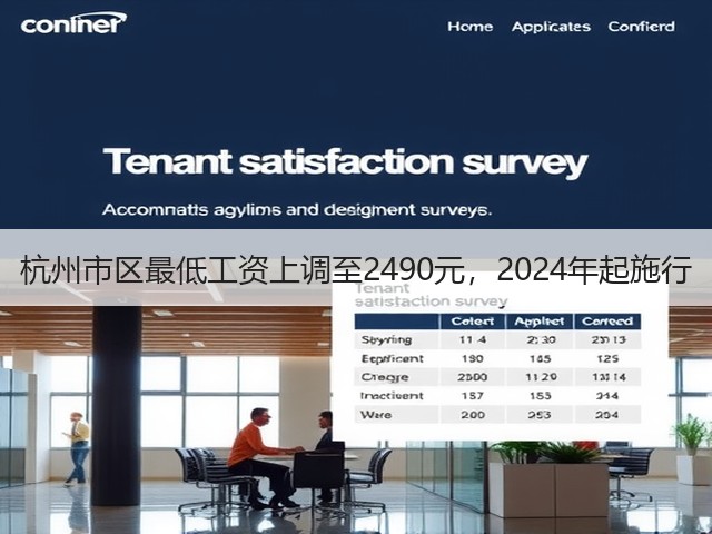 杭州市区最低工资上调至2490元,2024年起施行(图3) 杭州市区最低工资上调至2490元,2024年起施行(图3)