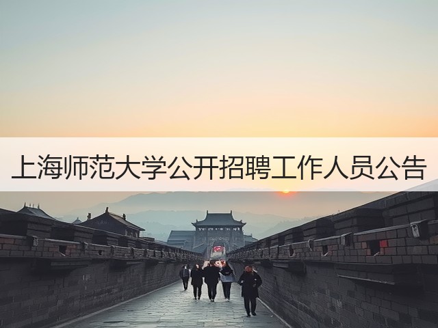 上海师范大学公开招聘工作人员公告(图3)