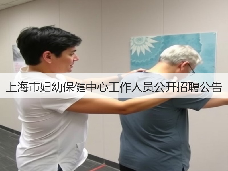 上海市妇幼保健中心工作人员公开招聘公告