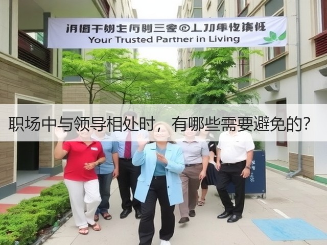 职场中与领导相处时，有哪些需要避免的？(图3)