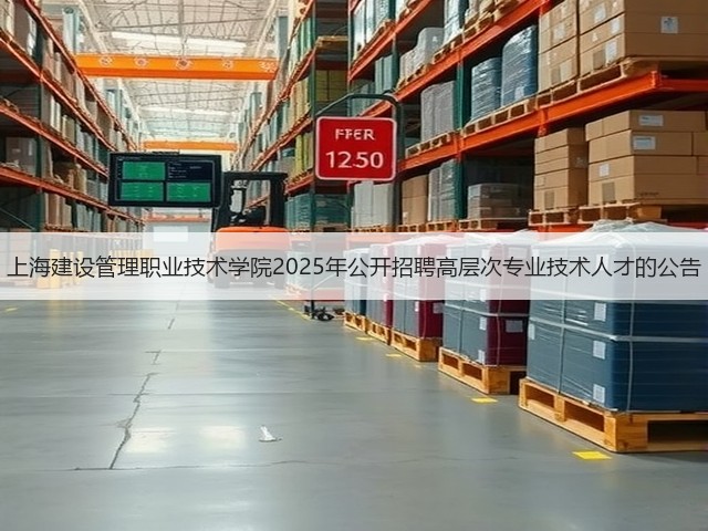 上海建设管理职业技术学院2025年公开招聘高层次专业技术人才的公告(图2)