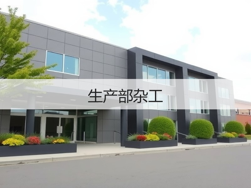 生产部杂工