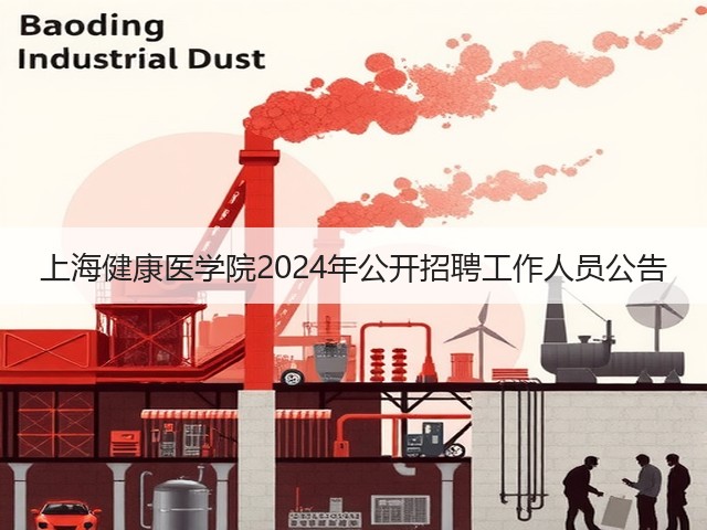 上海健康医学院2024年公开招聘工作人员公告(图1) 上海健康医学院2024年公开招聘工作人员公告(图1)