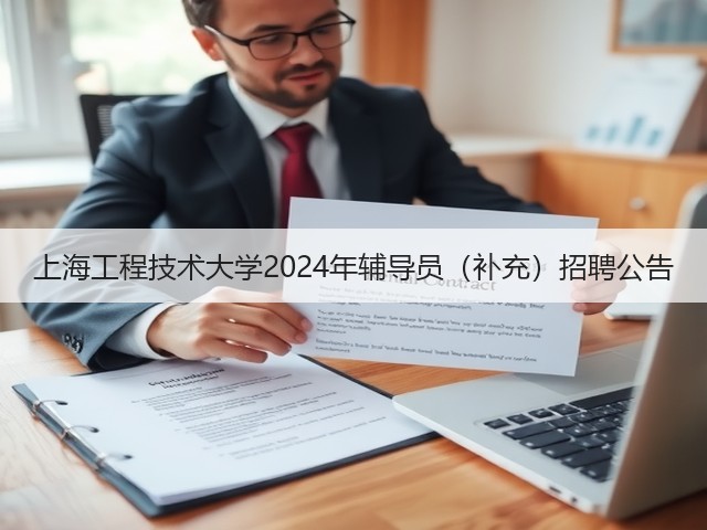 上海工程技术大学2024年辅导员(补充)招聘公告(图2) 上海工程技术大学2024年辅导员(补充)招聘公告(图2)
