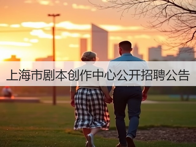 上海市剧本创作中心公开招聘公告(图3)
