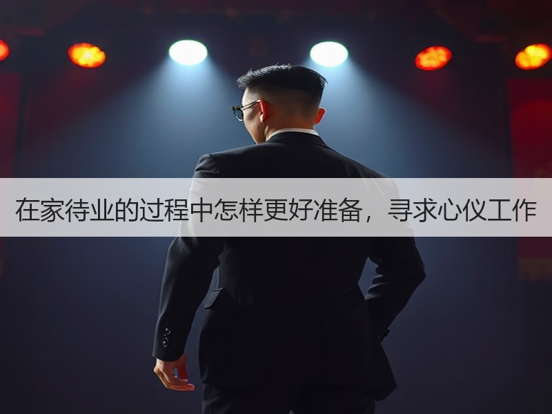 在家待业的过程中怎样更好准备，寻求心仪工作