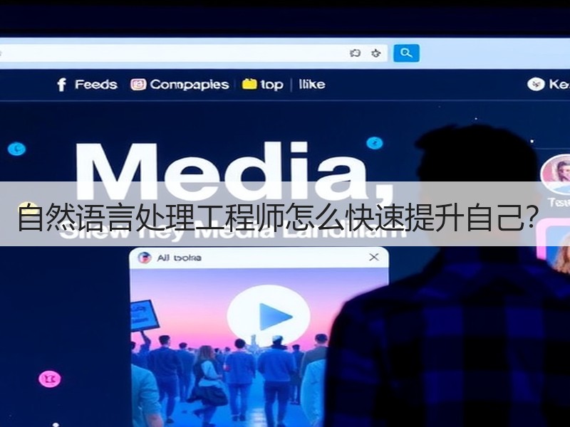自然语言处理工程师怎么快速提升自己？