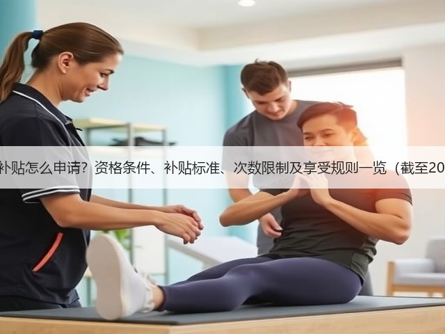 技能提升补贴怎么申请?资格条件、补贴标准、次数限制及享受规则一览(截至2024年底)(图1) 技能提升补贴怎么申请?资格条件、补贴标准、次数限制及享受规则一览(截至2024年底)(图1)