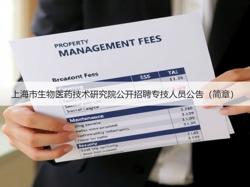 上海市生物医药技术研究院公开招聘专技人员公告（简章）
