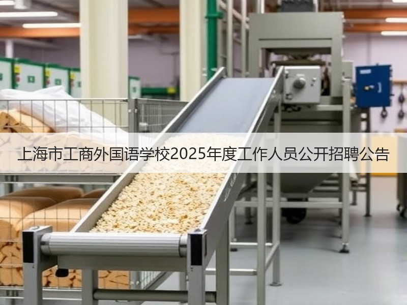 上海市工商外国语学校2025年度工作人员公开招聘公告