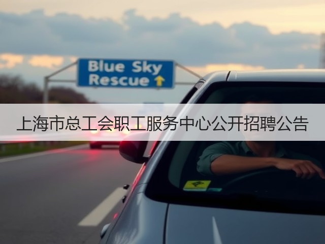 上海市总工会职工服务中心公开招聘公告(图2) 上海市总工会职工服务中心公开招聘公告(图2)