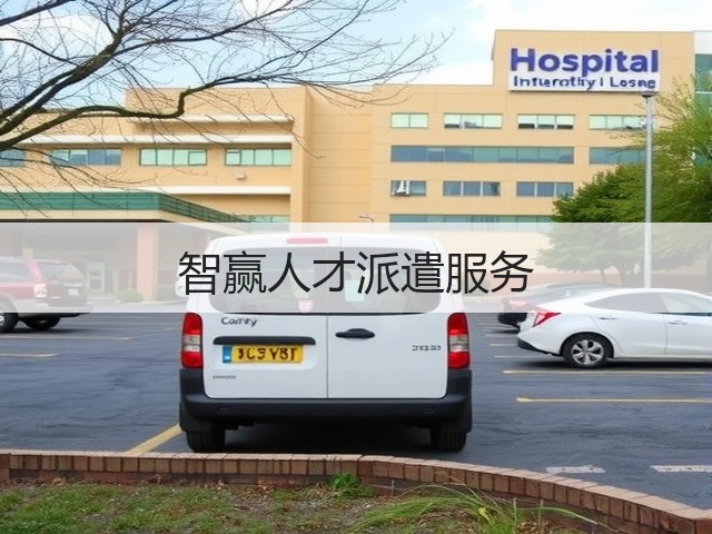 智赢人才派遣服务(图1)