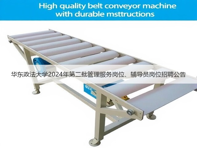 华东政法大学2024年第二批管理服务岗位、辅导员岗位招聘公告(图3)