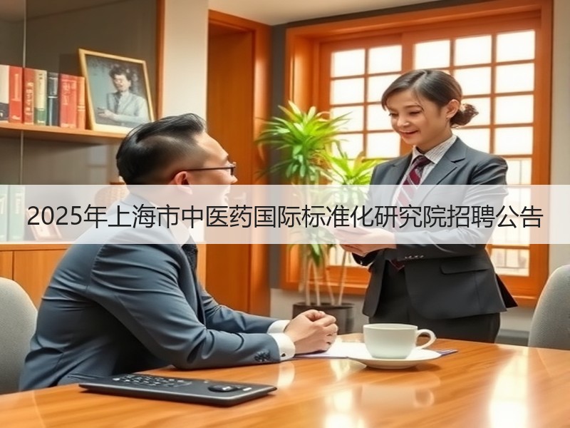 2025年上海市中医药国际标准化研究院招聘公告