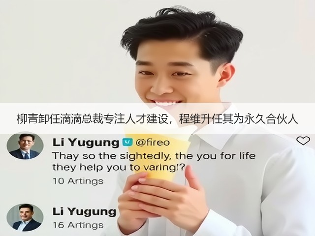 柳青卸任滴滴总裁专注人才建设,程维升任其为永久合伙人(图3) 柳青卸任滴滴总裁专注人才建设,程维升任其为永久合伙人(图3)