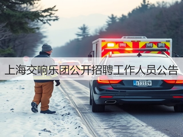 上海交响乐团公开招聘工作人员公告(图1) 上海交响乐团公开招聘工作人员公告(图1)