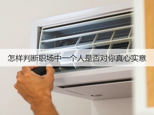 怎样判断职场中一个人是否对你真心实意(图3) 怎样判断职场中一个人是否对你真心实意(图3)
