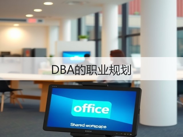 DBA的职业规划(图1) DBA的职业规划(图1)