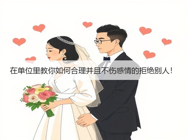 在单位里教你如何合理并且不伤感情的拒绝别人!(图1) 在单位里教你如何合理并且不伤感情的拒绝别人!(图1)