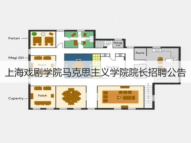上海戏剧学院马克思主义学院院长招聘公告(图1) 上海戏剧学院马克思主义学院院长招聘公告(图1)