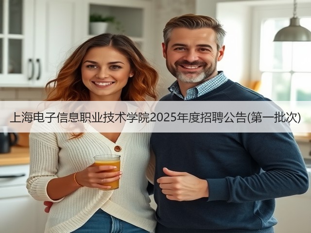 上海电子信息职业技术学院2025年度招聘公告(第一批次)(图3)