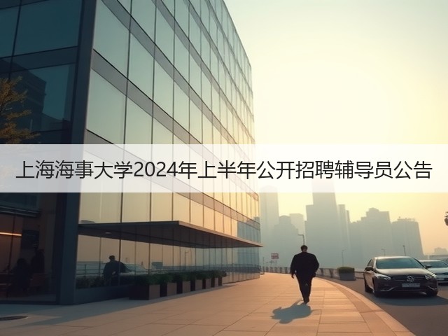 上海海事大学2024年上半年公开招聘辅导员公告(图2)